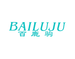 百鹿驹