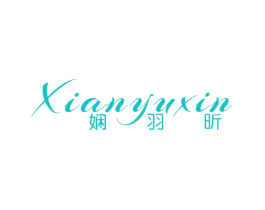 娴羽昕