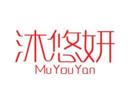 沐悠妍