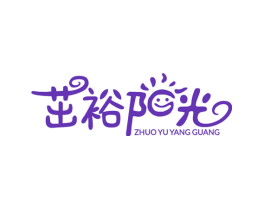 茁裕阳光