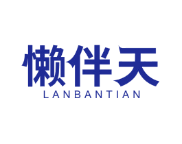 懒伴天