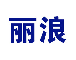 丽浪