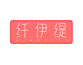 纤伊缇