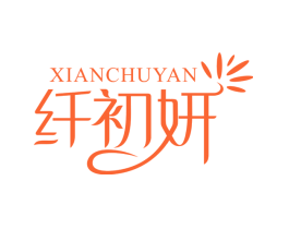 纤初妍