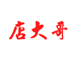 店大哥