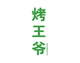 烤王爷