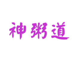 神粥道