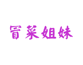 冒菜姐妹