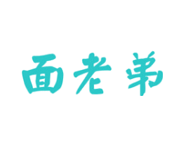 面老弟