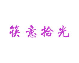 筷意拾光