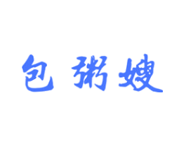 包粥嫂