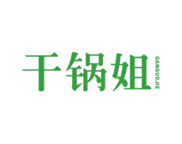 干锅姐