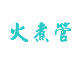 火煮管