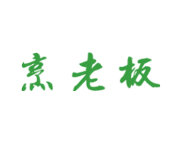 烹老板