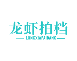 龙虾拍档