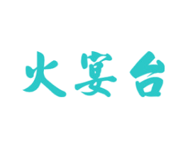 火宴台
