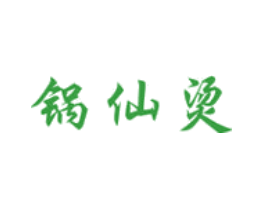 锅仙烫