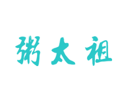 粥太祖