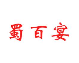 蜀百宴