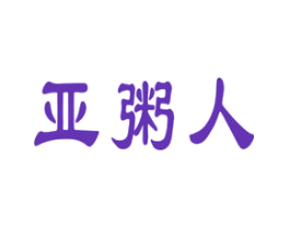 亚粥人