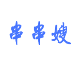 串串嫂