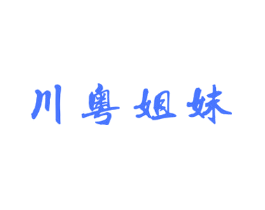 川粤姐妹