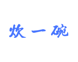 炊一碗