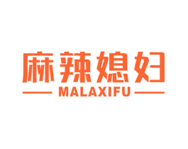 麻辣媳妇