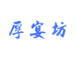 厚宴坊