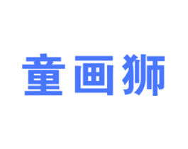 童画狮