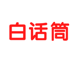 白话筒