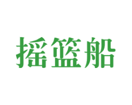 摇篮船