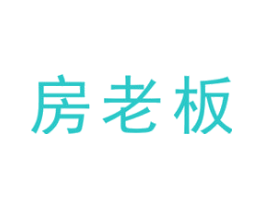 房老板