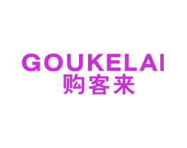 购客来