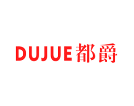 都爵