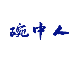 碗中人