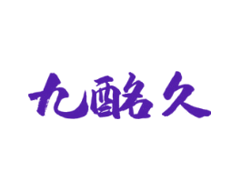 九酩久