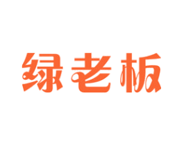 绿老板