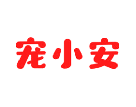 宠小安