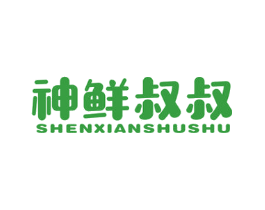 神鲜叔叔