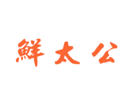 鲜太公
