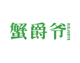 蟹爵爷