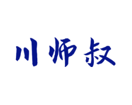 川师叔