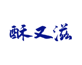 酥又滋