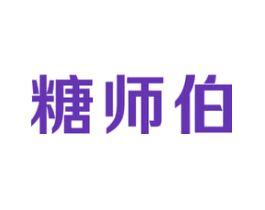 糖师伯