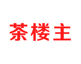 茶楼主