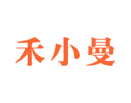 禾小曼