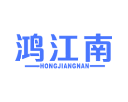 鸿江南