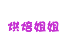 烘焙姐姐