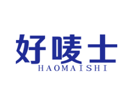 好唛士